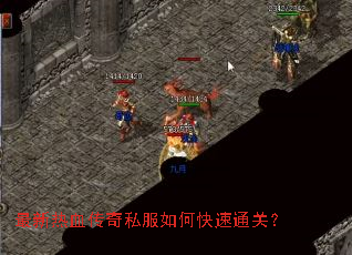 最新热血传奇私服如何快速通关? 最新热血传奇私服如何快速通关?