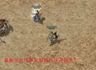 最新热血传奇私服如何快速通关? 最新热血传奇私服如何快速通关?