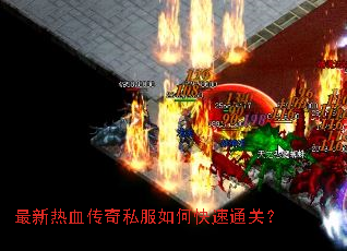 最新热血传奇私服如何快速通关? 最新热血传奇私服如何快速通关?