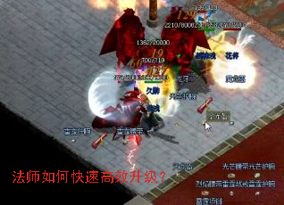 法师如何快速高效升级? 法师如何快速高效升级?