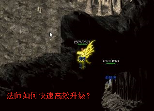 法师如何快速高效升级? 法师如何快速高效升级?