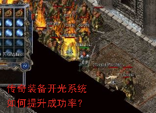 传奇装备开光系统如何提升成功率? 传奇装备开光系统如何提升成功率?