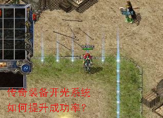 传奇装备开光系统如何提升成功率? 传奇装备开光系统如何提升成功率?