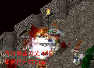 传奇装备开光系统如何提升成功率? 传奇装备开光系统如何提升成功率?