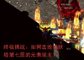 终极挑战:如何击败锁妖塔第七层的元素领主? 终极挑战:如何击败锁妖塔第七层的元素领主?