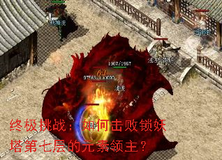 终极挑战:如何击败锁妖塔第七层的元素领主? 终极挑战:如何击败锁妖塔第七层的元素领主?
