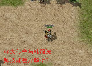 盛大传奇与韩服法师技能差异解析? 盛大传奇与韩服法师技能差异解析?