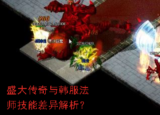 盛大传奇与韩服法师技能差异解析? 盛大传奇与韩服法师技能差异解析?