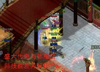 盛大传奇与韩服法师技能差异解析? 盛大传奇与韩服法师技能差异解析?
