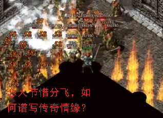 恋人节惜分飞,如何谱写传奇情缘? 恋人节惜分飞,如何谱写传奇情缘?