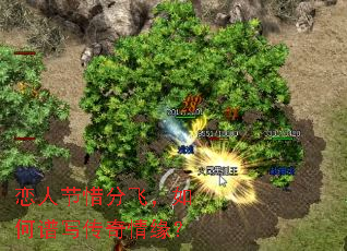 恋人节惜分飞,如何谱写传奇情缘? 恋人节惜分飞,如何谱写传奇情缘?