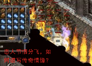 恋人节惜分飞,如何谱写传奇情缘? 恋人节惜分飞,如何谱写传奇情缘?