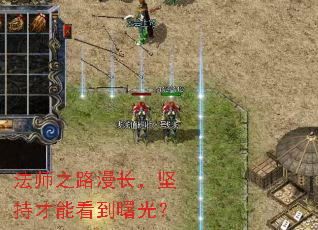 法师之路漫长,坚持才能看到曙光? 法师之路漫长,坚持才能看到曙光?
