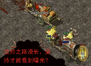 法师之路漫长,坚持才能看到曙光? 法师之路漫长,坚持才能看到曙光?