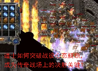 道士如何突破战役心态瓶颈,成为传奇战场上的决胜关键? 道士如何突破战役心态瓶颈,成为传奇战场上的决胜关键?