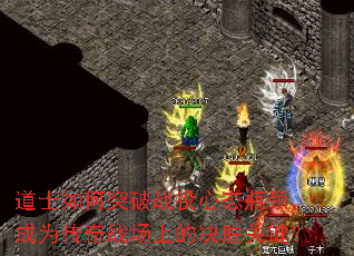 道士如何突破战役心态瓶颈,成为传奇战场上的决胜关键? 道士如何突破战役心态瓶颈,成为传奇战场上的决胜关键?