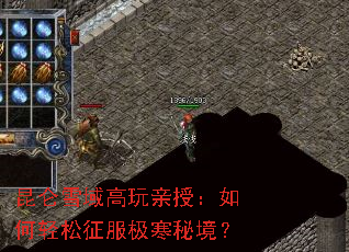 昆仑雪域高玩亲授:如何轻松征服极寒秘境? 昆仑雪域高玩亲授:如何轻松征服极寒秘境?