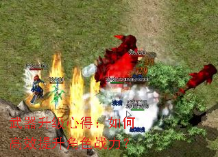 武器升级心得:如何高效提升角色战力? 武器升级心得:如何高效提升角色战力?