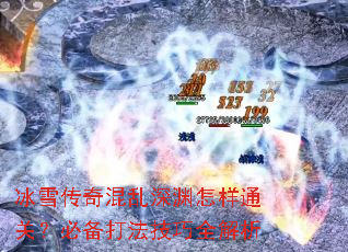 冰雪传奇混乱深渊怎样通关?必备打法技巧全解析 冰雪传奇混乱深渊怎样通关?必备打法技巧全解析
