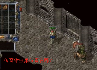 传奇钳虫巢位置在哪? 传奇钳虫巢位置在哪?