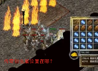 传奇钳虫巢位置在哪? 传奇钳虫巢位置在哪?