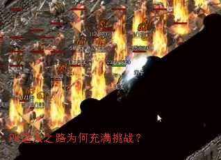 PK����֮·Ϊ�γ�����ս��