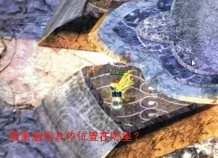 盟重酒馆具体位置在哪里? 盟重酒馆具体位置在哪里?