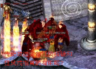 传奇攻速装备狂风项链和狂风戒指真的有用吗? 传奇攻速装备狂风项链和狂风戒指真的有用吗?