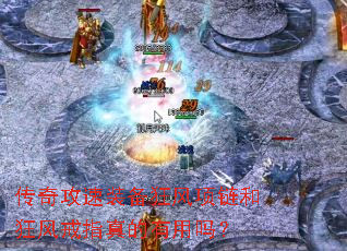 传奇攻速装备狂风项链和狂风戒指真的有用吗? 传奇攻速装备狂风项链和狂风戒指真的有用吗?