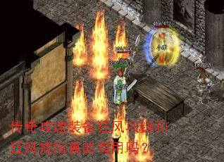 传奇攻速装备狂风项链和狂风戒指真的有用吗? 传奇攻速装备狂风项链和狂风戒指真的有用吗?