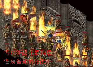 传奇SF战士最强属性装备如何搭配? 传奇SF战士最强属性装备如何搭配?