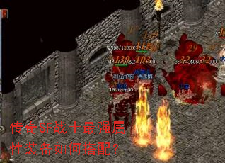 传奇SF战士最强属性装备如何搭配? 传奇SF战士最强属性装备如何搭配?
