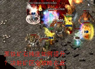 黑铁矿石纯度如何提升?决胜矿区全攻略在此 黑铁矿石纯度如何提升?决胜矿区全攻略在此