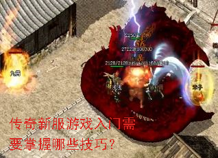 传奇新服游戏入门需要掌握哪些技巧? 传奇新服游戏入门需要掌握哪些技巧?