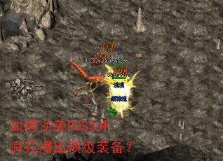 如何逆袭BOSS并疯狂爆出顶级装备? 如何逆袭BOSS并疯狂爆出顶级装备?