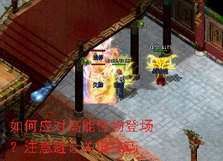 如何应对高能怪物登场?注意避让关键技巧 如何应对高能怪物登场?注意避让关键技巧