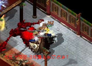 热血传奇怀旧版屠龙获取攻略? 热血传奇怀旧版屠龙获取攻略?