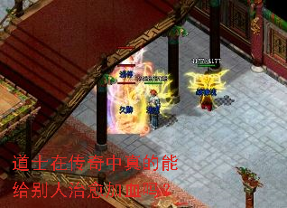 道士在传奇中真的能给别人治愈加血吗? 道士在传奇中真的能给别人治愈加血吗?