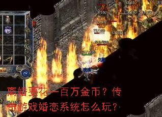 离婚要花一百万金币?传奇游戏婚恋系统怎么玩? 离婚要花一百万金币?传奇游戏婚恋系统怎么玩?