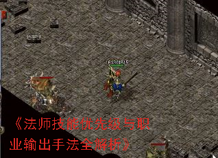 《法师技能优先级与职业输出手法全解析》 《法师技能优先级与职业输出手法全解析》