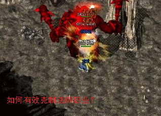 如何有效克制法师职业? 如何有效克制法师职业?