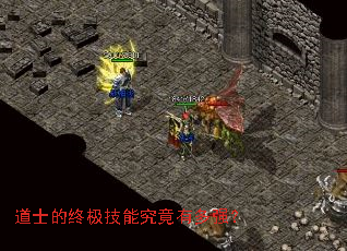 道士的终极技能究竟有多强? 道士的终极技能究竟有多强?