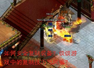 ��ΰ�ȫ����װ����̸̸��Ϸ�еĸ��Ƽ�������գ�