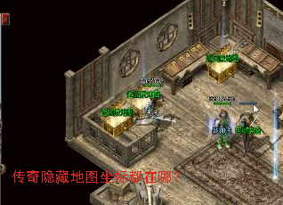 传奇隐藏地图坐标都在哪? 传奇隐藏地图坐标都在哪?