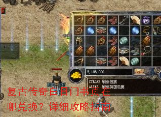 复古传奇白日门书页在哪兑换?详细攻略指南 复古传奇白日门书页在哪兑换?详细攻略指南