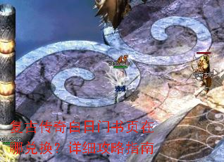 复古传奇白日门书页在哪兑换?详细攻略指南 复古传奇白日门书页在哪兑换?详细攻略指南