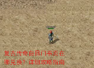 复古传奇白日门书页在哪兑换?详细攻略指南 复古传奇白日门书页在哪兑换?详细攻略指南