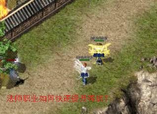 法师职业如何快速提升等级? 法师职业如何快速提升等级?