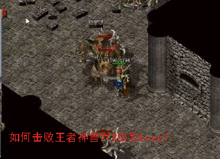 如何击败王者神兽六S级别boss? 如何击败王者神兽六S级别boss?