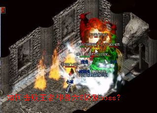 如何击败王者神兽六S级别boss? 如何击败王者神兽六S级别boss?